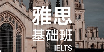 犀牛国际教育雅思基础班IELTS课程
