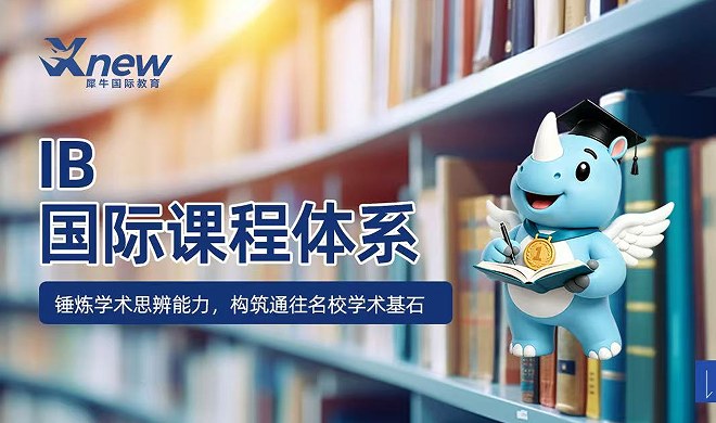 犀牛国际教育IB国际课程