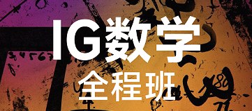 犀牛国际教育IG数学全程班