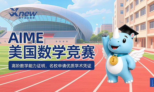 犀牛国际教育AIME美国数学竞赛