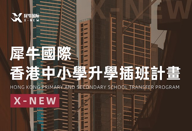 犀牛国际香港中小学升学插班计划