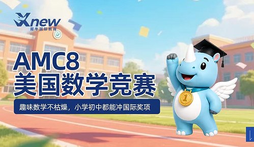 犀牛国际教育AMC8美国数学竞赛