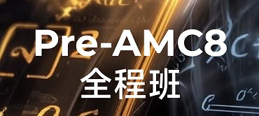 犀牛国际教育Pre-AMC8C全程班课程