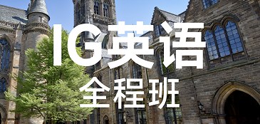 犀牛国际教育IG英语全程班