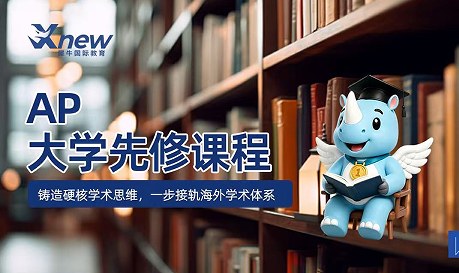犀牛国际教育AP大学先修课程