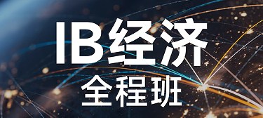 犀牛国际教育IB经济全程班