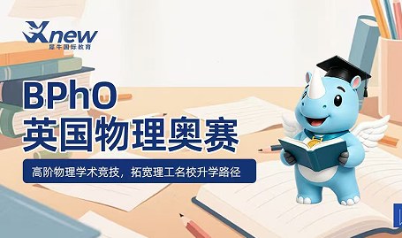 犀牛国际教育BPhO英国物理奥赛课程