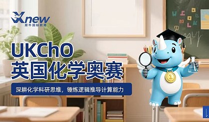 犀牛国际教育UKChO英国化学奥赛