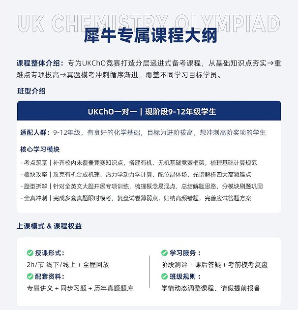 犀牛国际教育UKChO英国化学奥赛