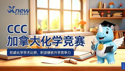 犀牛国际教育CCC加拿大化学竞赛