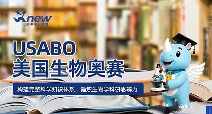 犀牛国际教育USABO美国生物奥赛