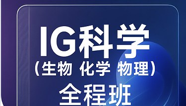 犀牛国际教育IG科学（生物化学物理）全程班