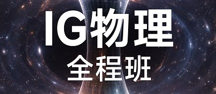 犀牛国际教育IG物理全程班