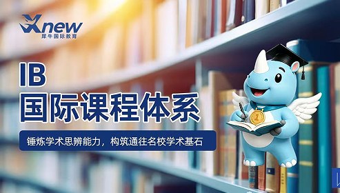 犀牛国际教育IB国际课程