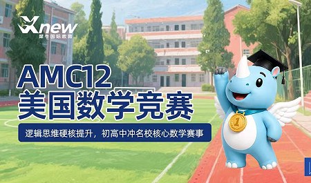 犀牛国际教育AMC12美国数学竞赛课程