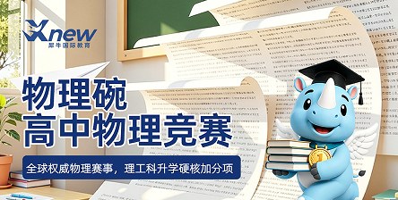 犀牛国际教育物理碗高中物理竞赛