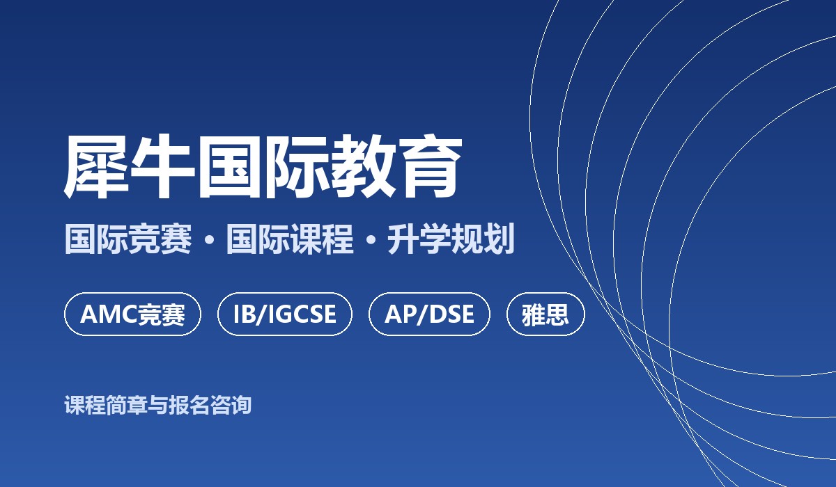犀牛国际教育课程介绍图