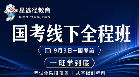 国考笔试线下全程班