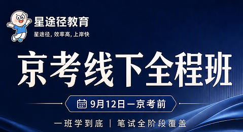 京考笔试线下全程班