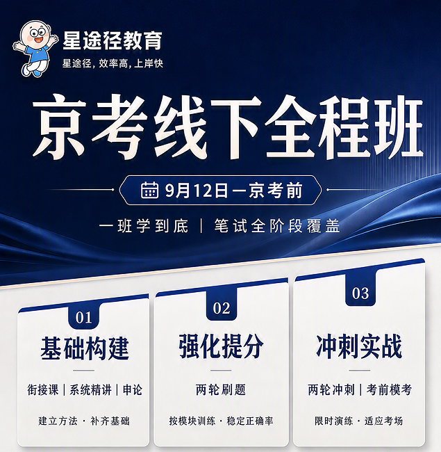 京考笔试线下全程班