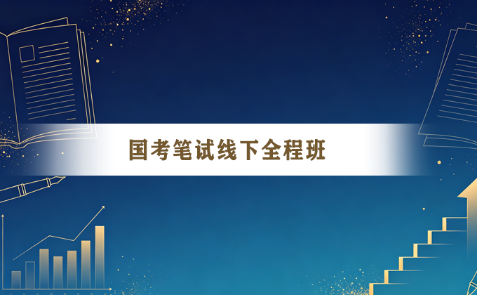 新途径教育国考笔试线下全程班原课程封面