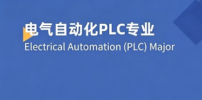 电气自动化PLC技术招生简章