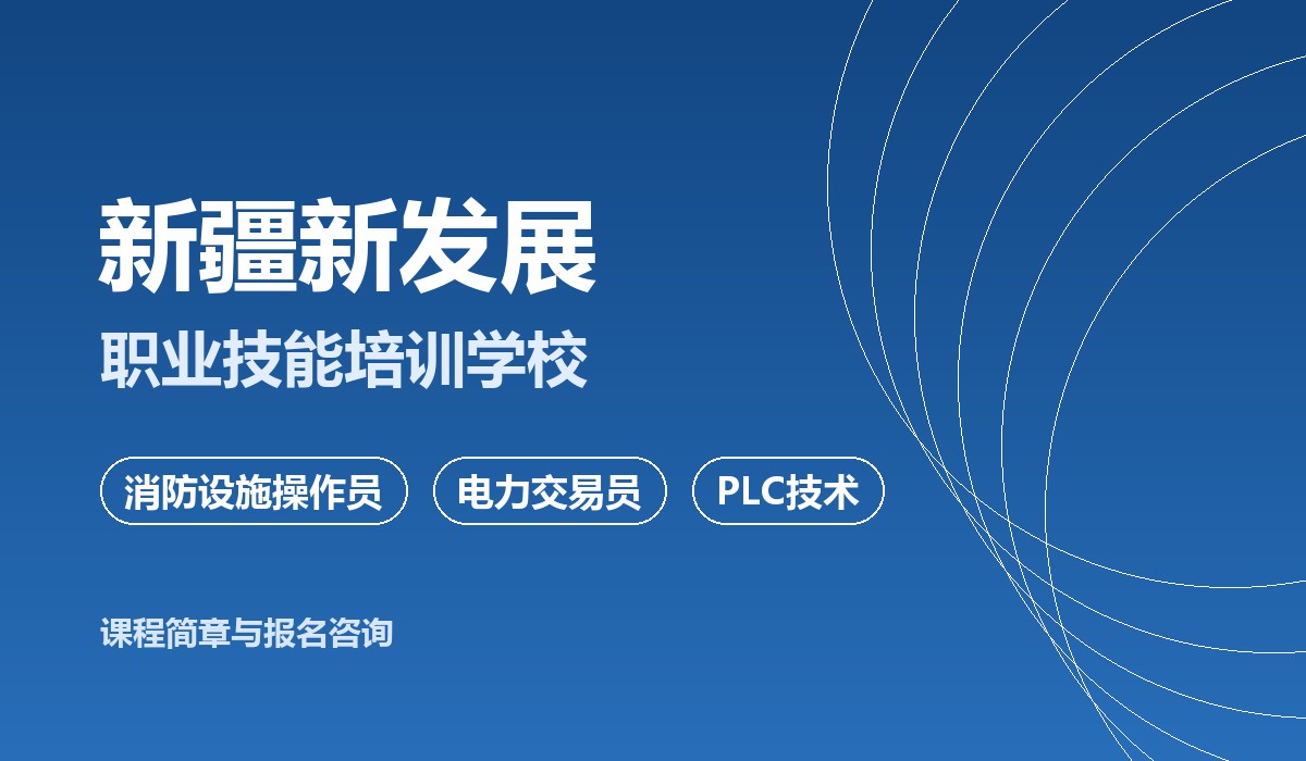 新疆新发展职业技能培训学校课堂实景