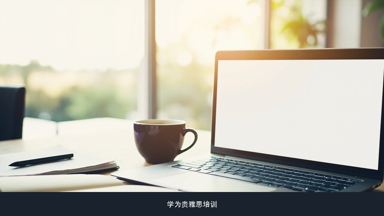 雅思口语碰上1月5月9月换题季,要不要避开这几场考试?学为贵雅思在线长期备考课程口语题库课题