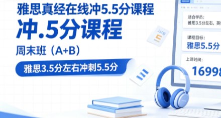 雅思真经在线冲5.5分课程一周末班(A+B)