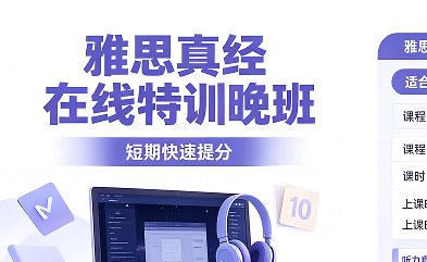 雅思真经在线特训晚班