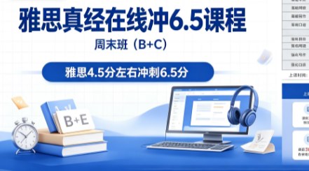 雅思真经在线冲6.5课程一周末班（B+C）