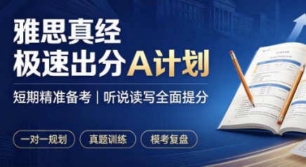 雅思真经极速出分A计划