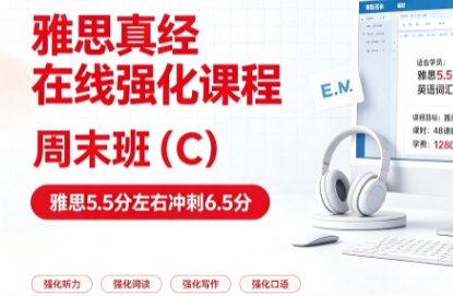 雅思真经在线强化课程一周末班(C)