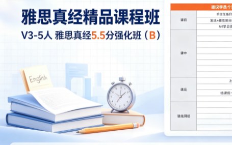 雅思真经精品课程班V3-5人雅思真经5.5分强化班(B)