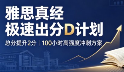 雅思真经极速出分D计划