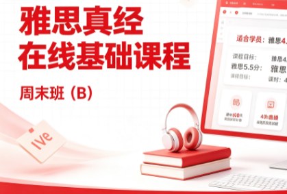 雅思真经在线基础课程一周末班(B)