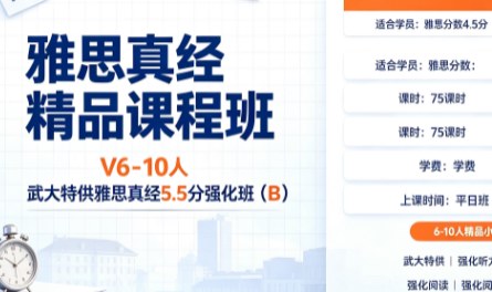 雅思真经精品课程班V6-10人武大特供雅思真经5.5分强化班(B)
