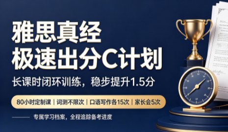 雅思真经极速出分C计划