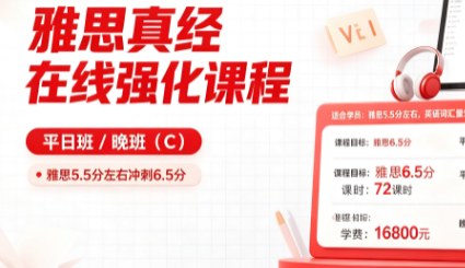 雅思真经在线强化课程一平日/晚班(C)