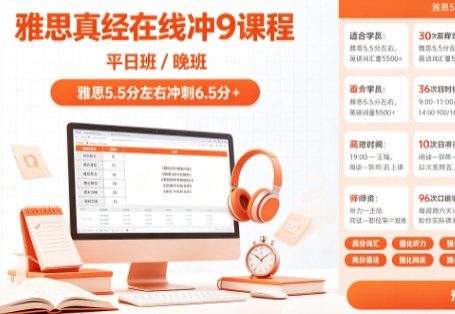 雅思真经在线冲9课程一平日/晚班