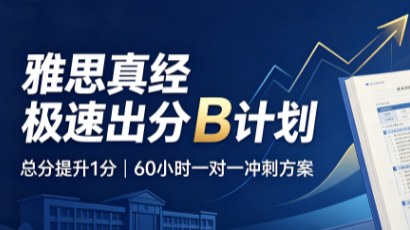 雅思真经极速出分B计划