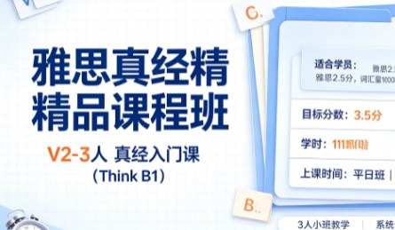 雅思真经精品课程班V2-3人真经入门课(Think B1)