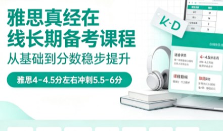 雅思真经在线长期备考课程