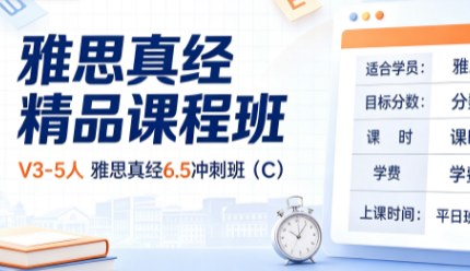 雅思真经精品课程班V3-5人雅思真经6.5冲刺班(C)