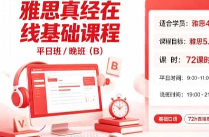 雅思真经在线基础课程一平日/晚班(B)
