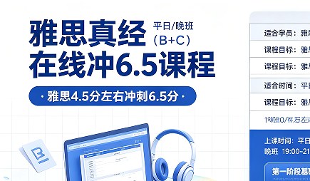 雅思真经在线冲6.5课程一平日/晚班(B+C)
