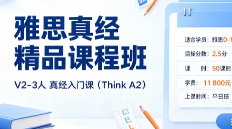 雅思真经精品课程班V2-3人真经入门课(Think A2)