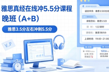 雅思真经在线冲5.5分课程一晚班(A+B)