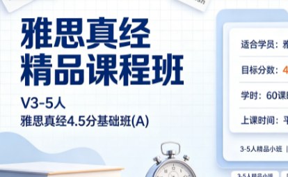 雅思真经精品课程班 V3-5人雅思真经4.5分基础班(A)