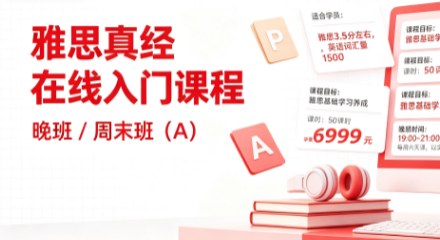 雅思真经在线入门课程一晚/周末班(A)